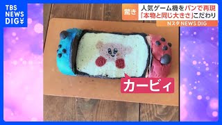 大人気ゲーム機「Nintendo Switch」をパンで再現！「本物と同じ大きさに」細部までこだわり｜TBS NEWS DIG