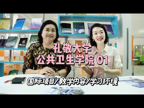 孔敬大学公共卫生学院01| 硕博项目招生啦。大受欢迎的公共卫生专业，这一期我们就请我们的院长详细介绍一下本专业，不限背景噢，大家都能够报考，特别是护理学的同学对接起来也是非常合适了。