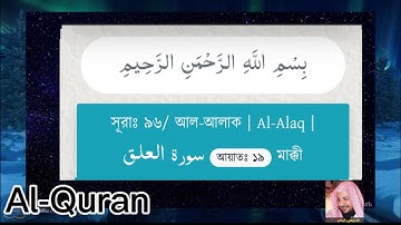 সূরাঃ ৯৬/ আল-আলাক | Al-Alaq | سورة العلق আয়াতঃ ১৯  মাক্কী