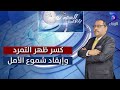 كسر ظهر التمرد وإيقاد شموع الأمل بتوقيت السودان 