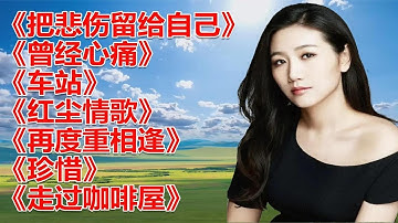 128. 孙露《把悲伤留给自己》《曾经心痛》《车站》《红尘情歌》《走过咖啡屋》
