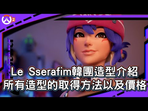 【鬥陣特攻2 le sserafim造型介紹】le sserafim韓團造型介紹｜所有造型的取得方法以及價格｜左輪Revolver｜