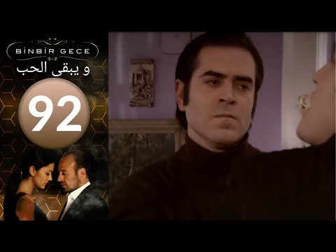 مسلسل و يبقى الحب الحلقة 92 