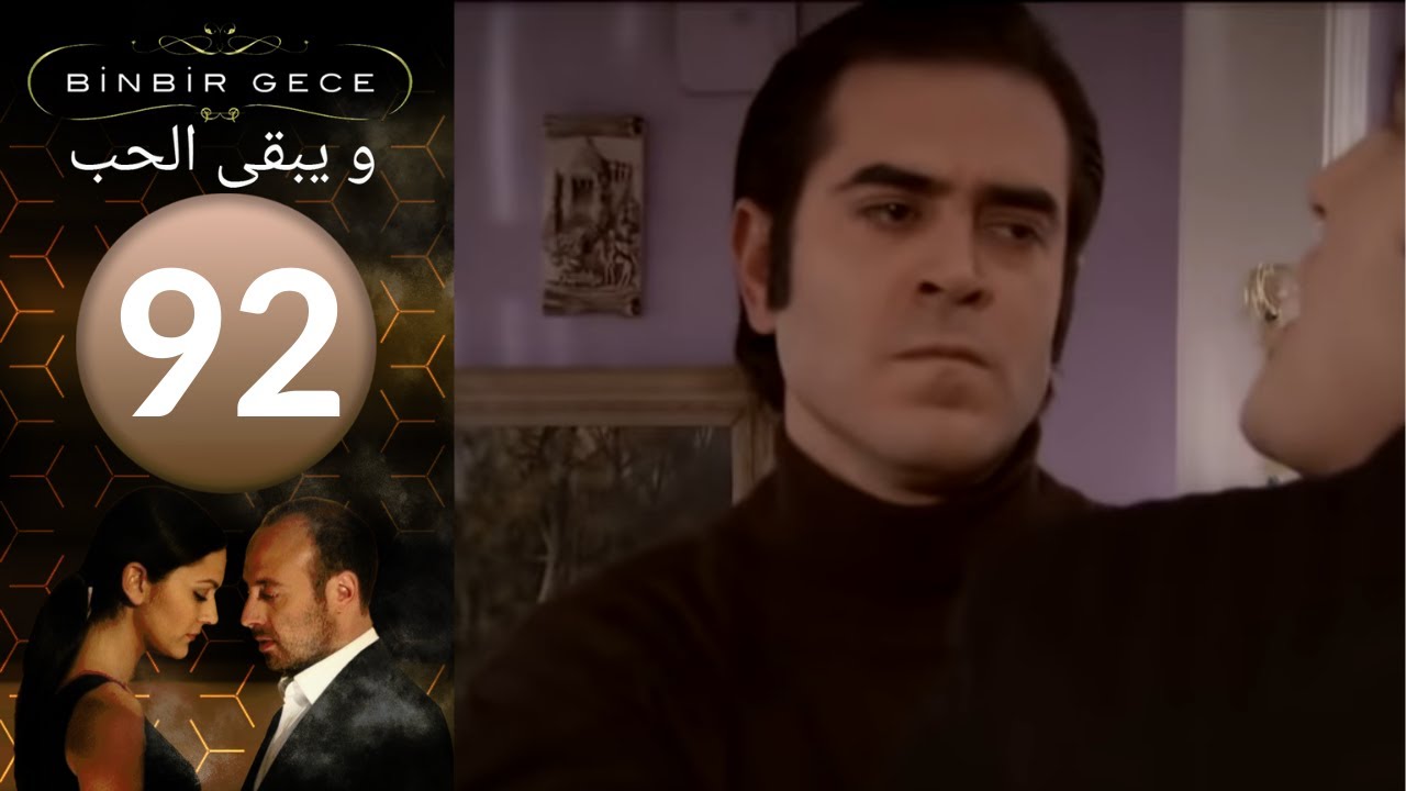 مسلسل و يبقى الحب - الحلقة 92