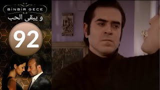 مسلسل و يبقى الحب - الحلقة 92 - YouTube