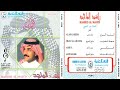 راشد الماجد   الله كريم يهون الجرح الأليم لاصار ماطاع الزمان خلك على الدنيا حليم     م حالتي