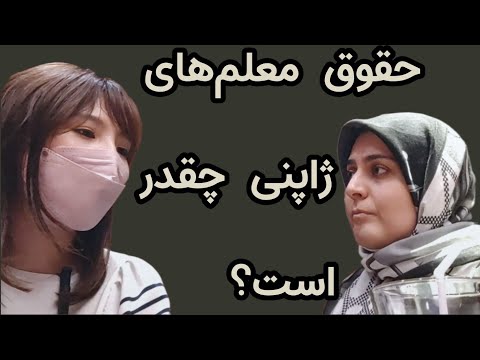گفتگوبا معلم مدرسه ابتدایی در ژاپن زندگی و کارمعلم ژاپنی دروس وشرایط Teacher And Students In Japan