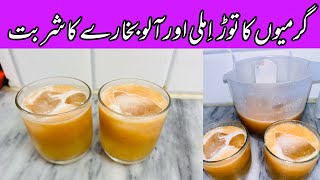 imli Aloo Bukharay ka Sharbat | Refresh Drink Recipe | Summer Drink Recipe