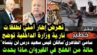 Download Lagu تعرّض إطار أمني لطلقاةت ناورية.. الداخلية توضح - MP3