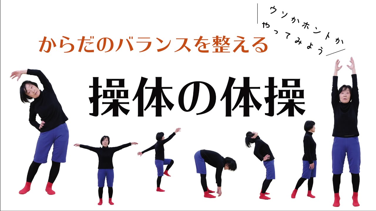 操体の体操（からだのバランスを整える７つの動作）