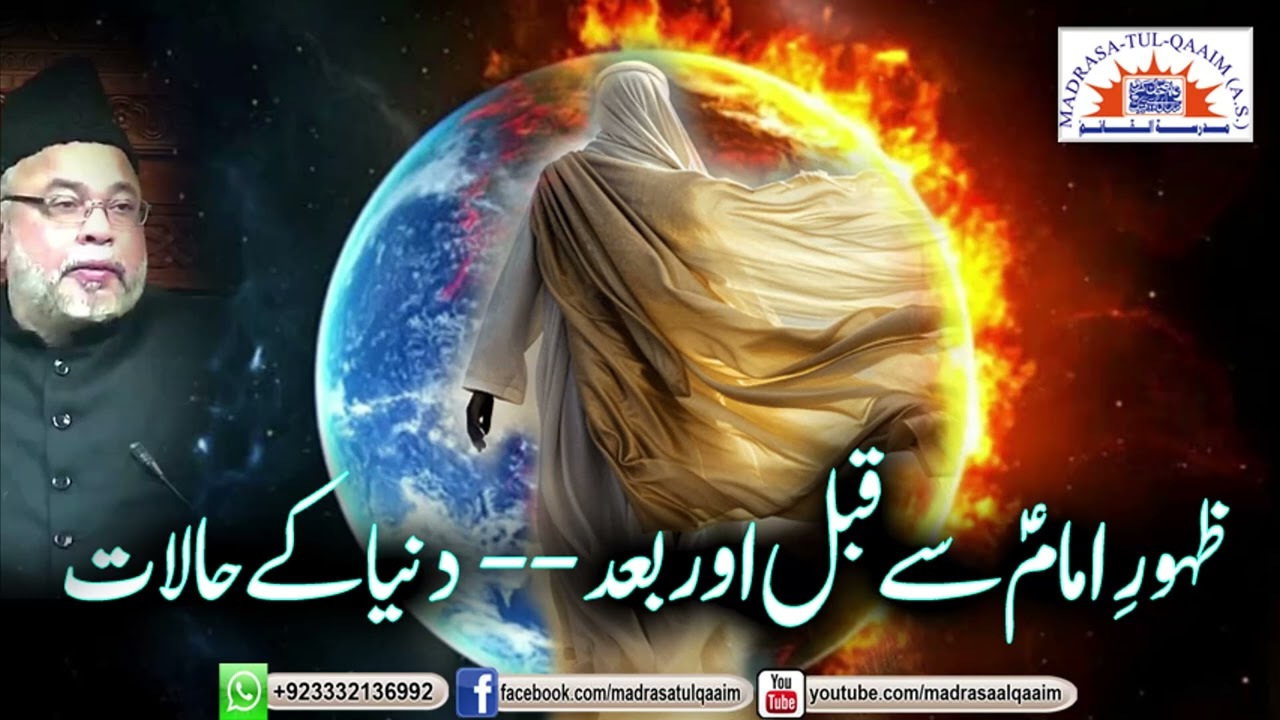 ظہور امام مہدیؑ سے قبل اور بعد ----- دنیا کے حالات