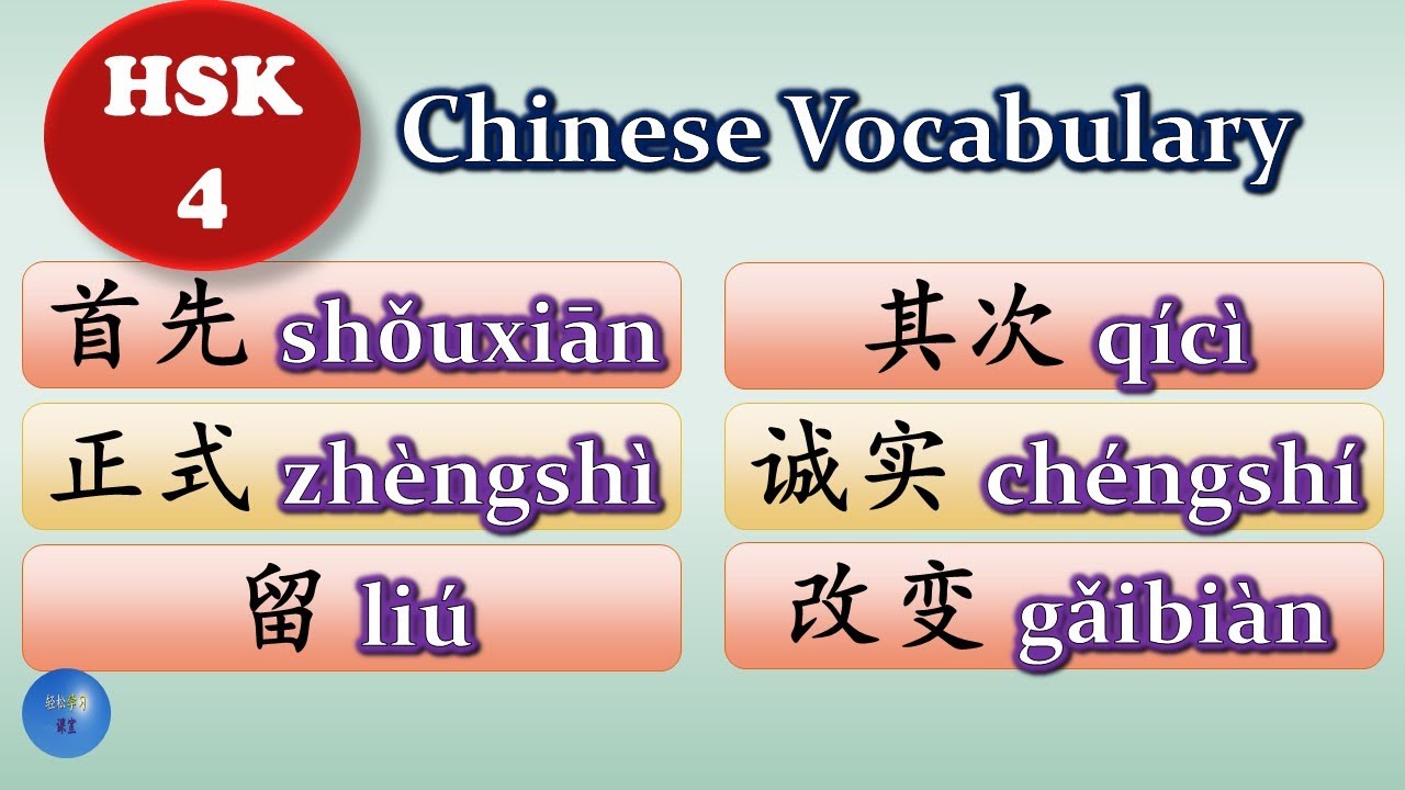 How to use 首先 正式 留 其次 诚实 改变 in Chinese HSK 4 Lesson 3 Chinese Vocabulary  with examples with subtitle