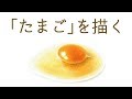 【テーマお絵描き】生卵を描く