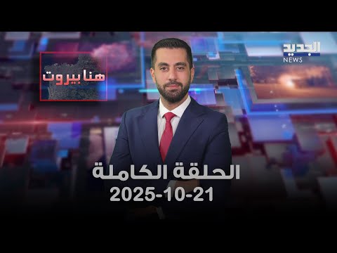 هنا بيروت الحلقة الكاملة 21 10 2025 