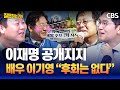 이기영 &quot;제가 오지랖이 넓었습니다&quot; 이재명 공개지지했던 배우의 이유 [질문하는 기자]