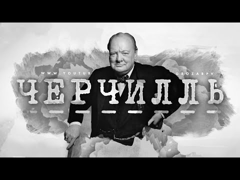 Уинстон Черчилль: художник своей судьбы, несгибаемый лидер и величайший британец