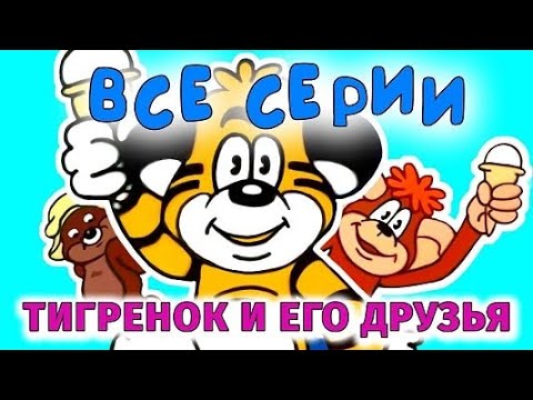 Подарок для Слона и другие приключения Тигренка -Сборник мультфильмов - Мультфильмы для детей