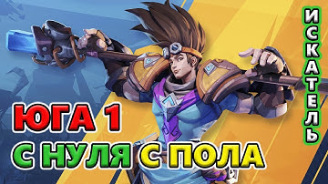 Юга 1 С НУЛЯ с пола 🔥Torchlight: Infinite SS7 ARCANA