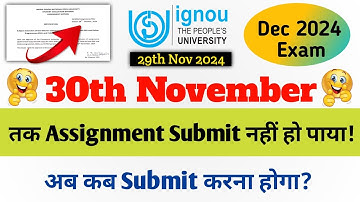 30th November तक Assignment Submit नहीं हो पाया! अब कब Submit करना होगा? IGNOU Assignment dec 2024