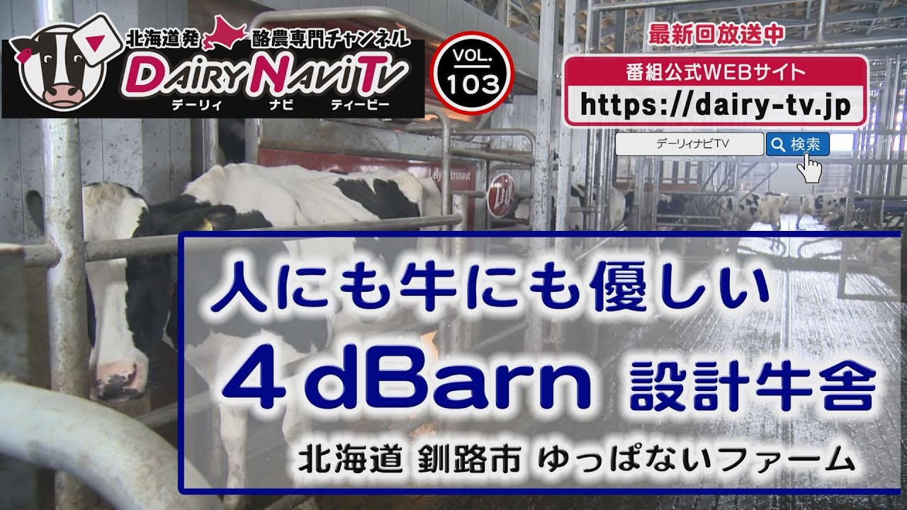 デーリィナビTV #103　『人にも牛にも優しい４dBarn設計牛舎』北海道 釧路市 ゆっぱないファーム