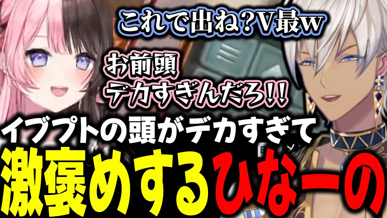 【APEX】イブラヒムクリプトの頭がデカすぎて激褒めするひなーの【イブラヒム/橘ひなの/ハセシン/にじさんじ/ぶいすぽ/切り抜き】