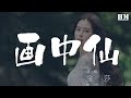 金莎 畫中仙 青石板的馬路邊那離別似空間 動態歌詞Lyrics 金莎 畫中仙 青石板的馬路邊那離別似空間 動態歌詞Lyrics