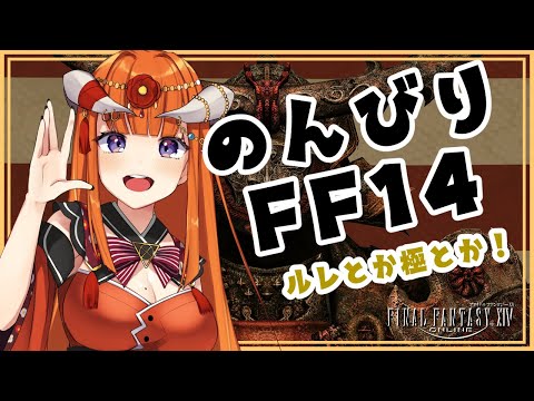 【FF14】のんびりえおるぜあ！【黄金Patch7.3済ネタバレ注意★】 -FINAL FANTASY XIV