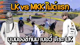 LK vs MKK, first fight, breast-pulling perspective, Beowie, Kira, LK | GTA Summer City