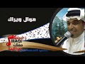 علي الدهامي موال ويراك جنت من اجي ليكولون اجه العيد جلسات و حفلات عراقية 2016 علي الدهامي موال ويراك جنت من اجي ليكولون اجه العيد جلسات و حفلات عراقية 2016