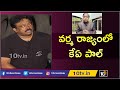 వర్మ రాజ్యంలో కేఏ పాల్| RGV Exclusive Interview About Nene KA Paul Song|Kamma Rajyamlo Kadapa Reddlu