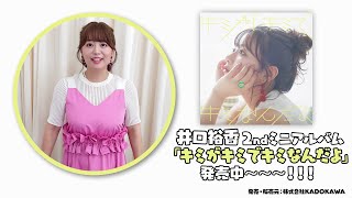 井口裕香「GYOZA」メイキング&コメント映像