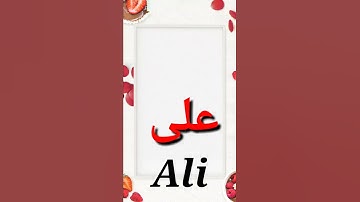 Ali Name Meaning in Urdu | ali naam ka matlab kya hai | @kanzulilmtips  | most beautiful name