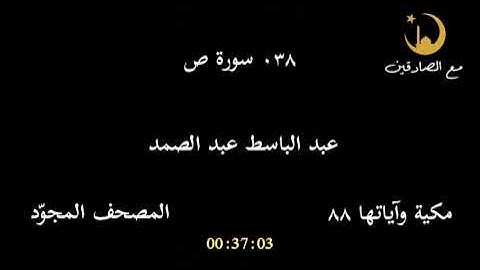 ٠٣٨ - سورة ص - المصحف المجوّد - عبد الباسط عبد الصمد