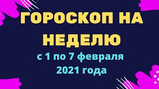 Гороскоп на неделю с 1 по 7 февраля 2021 года