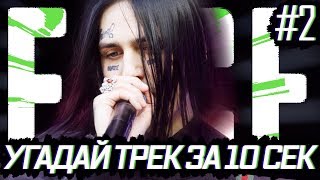 картинка: 😈 УГАДАЙ ПЕСНЮ ЗА 10 СЕК FACE #2 / ИВАН ДРЁМИН / HATE LOVE