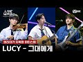 LUCY 그대에게 원곡 신해철 ㅣ권진아 LUCYㅣ 라이브와이어 8화 Mnet 250808 방송