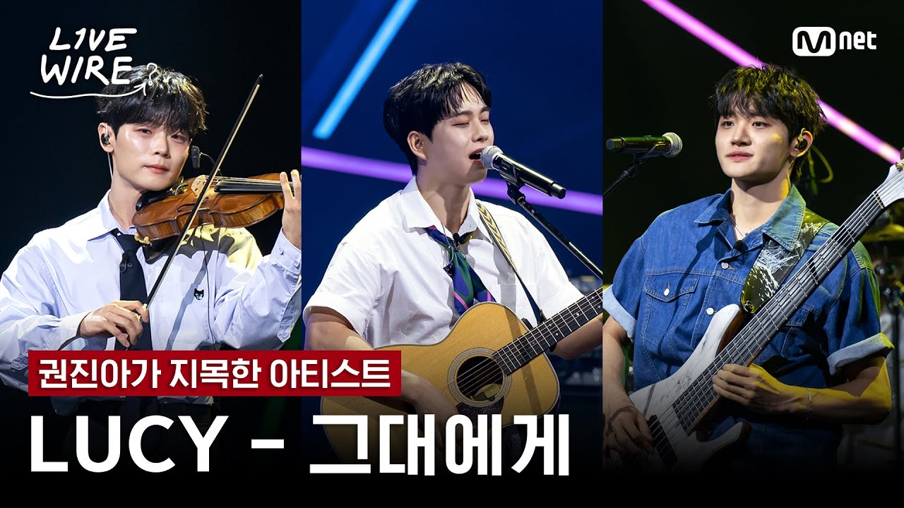 🔗LUCY - 그대에게(원곡: 신해철)ㅣ권진아 ➡ LUCYㅣ#라이브와이어 8화 | Mnet 250808 방송