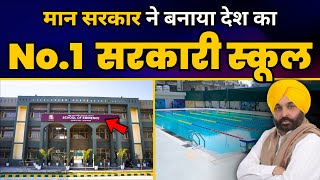 देखिये कैसा है Punjab का Govt School? | School of Eminence | Bhagwant Mann | Aam Aadmi Party