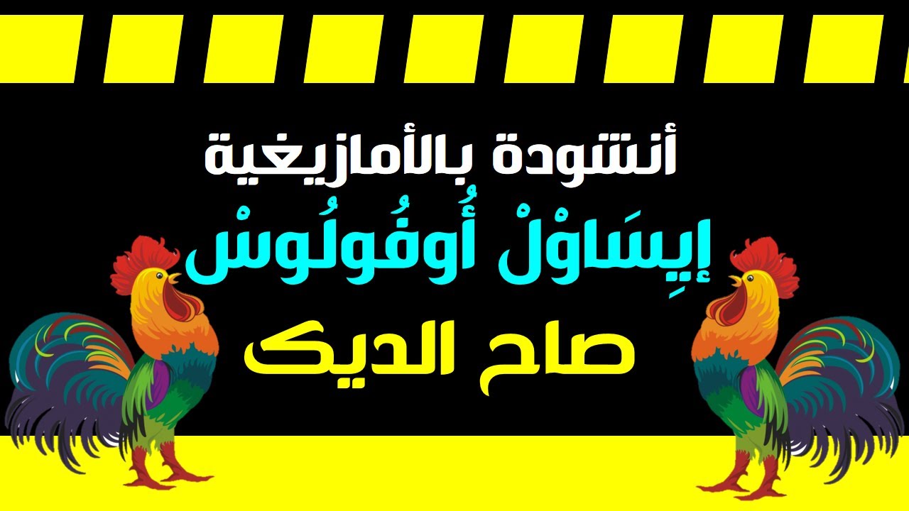 أنشودة أمازيغية --- صاح الديك --- إيِسَاوْلْ أُوفُولُوسْ --- كلمات،ألحان وتأليف :أستاذ محمد أبورات