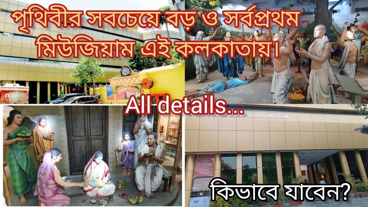 Sri Chaitanya mahaprabhu museum। First this kind of museum in the world | Frist museum in the world