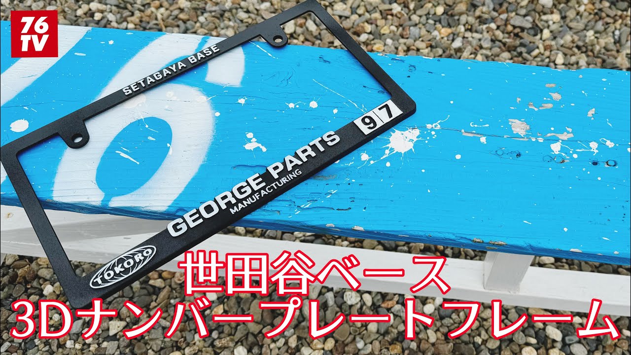 最近の事391 世田谷ベース3Dナンバープレートフレームが発売されまし