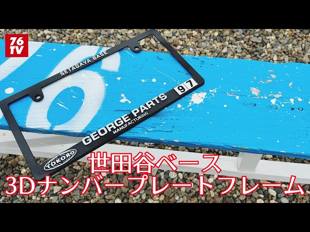 最近の事391 世田谷ベース3Dナンバープレートフレームが発売されまし