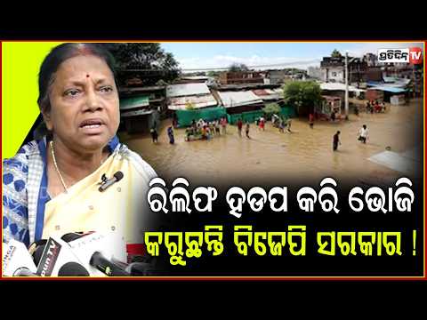 ରିଲିଫ ହଡପ କରି ଭୋଜି ଭାତ ଖାଇ ମଉଜ କରୁଛନ୍ତି ବିଜେପି ସରକାର ! BJD Targets BJP