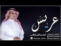 شيلات زواج 2024 اسوق القصايد سوق اقوى شيلات حماسيه اداء مهنا العتيبي شيلات زواج 2024 اسوق القصايد سوق اقوى شيلات حماسيه اداء مهنا العتيبي