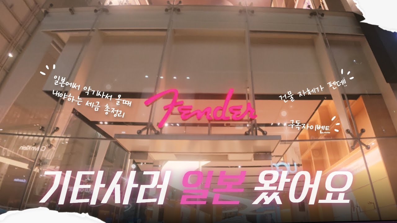 기타사러 일본 왔어요~ㅣ구독자 이벤트ㅣ관세에 대하여