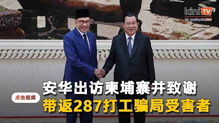 安华感谢柬埔寨协助    带返287名打工骗局受害者 - 天天要闻
