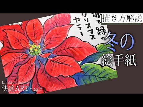 解説 冬の絵手紙 ポインセチア クリスマスカードなどに 簡単イラスト描き方解説 初心者向け Youtube