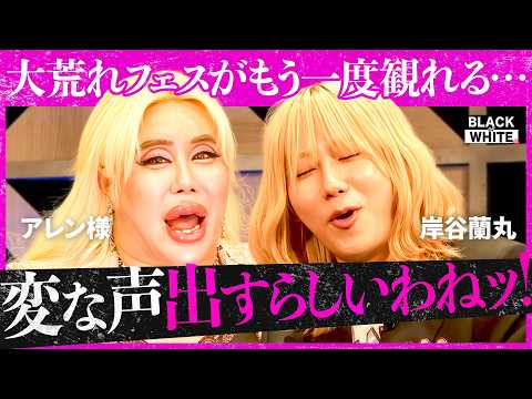 「オトコも演技してる？」大荒れフェスよ再び…蘭丸が夜の営みを告白！妊娠報告で“アレ”を想像？他人に言えないオトナな悩み…大天下獲りフェス後編【アレン様×アンタッチャブル柴田】