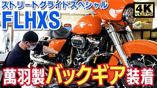 萬羽　ロアリングキット　ハーレーツーリング mqdefault.jpg