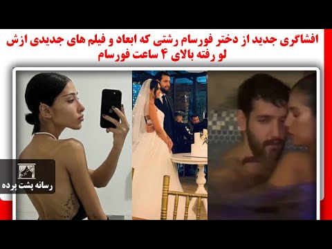 افشاگری جدید از دختر فورسام رشتی که ابعاد و فیلم های جدیدی ازش لو رفته